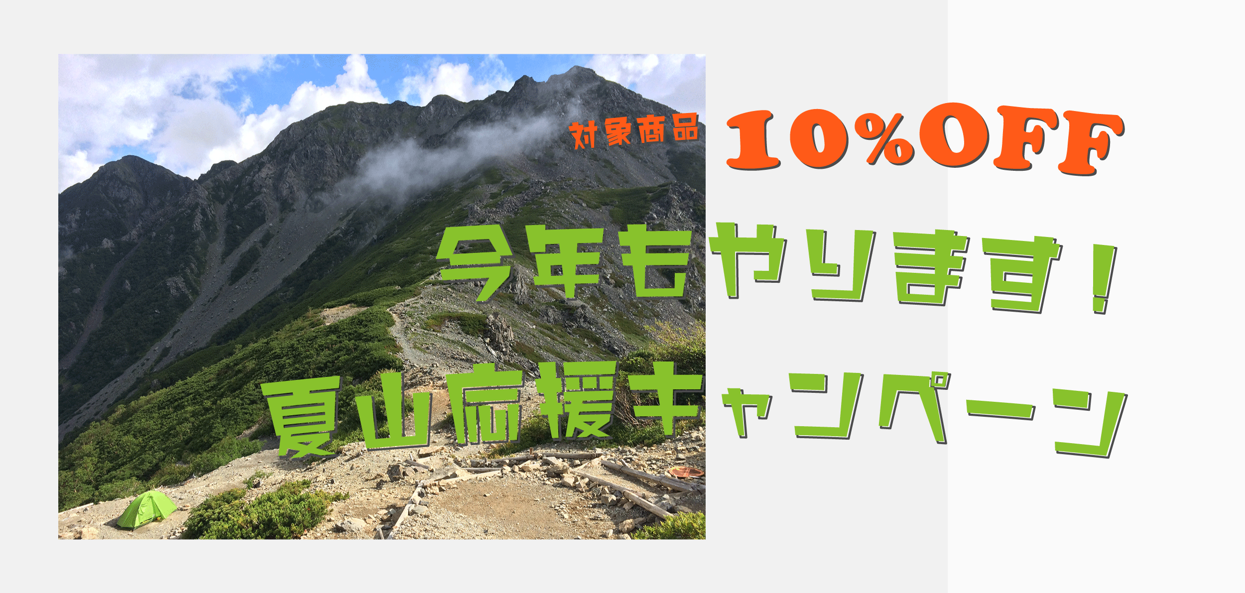 今年もやります！夏山応援キャンペーン