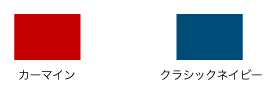 カーマイン・クラシックネイビー