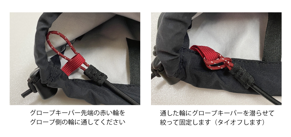 グローブキーパー