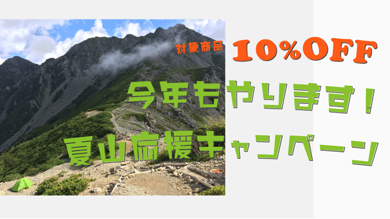 2025夏山応援キャンペーン開催中