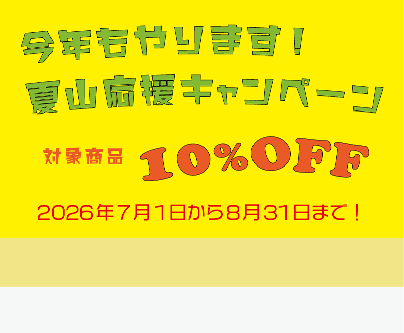 夏山応援キャンペーン実地中