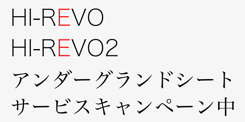 HI-REVOアンダーグランドシートサービスキャンペーン
