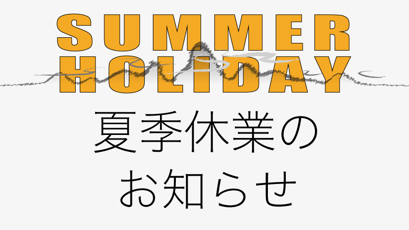 夏季休業のお知らせ