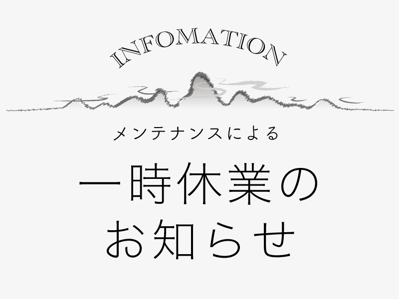 一時休業のお知らせ