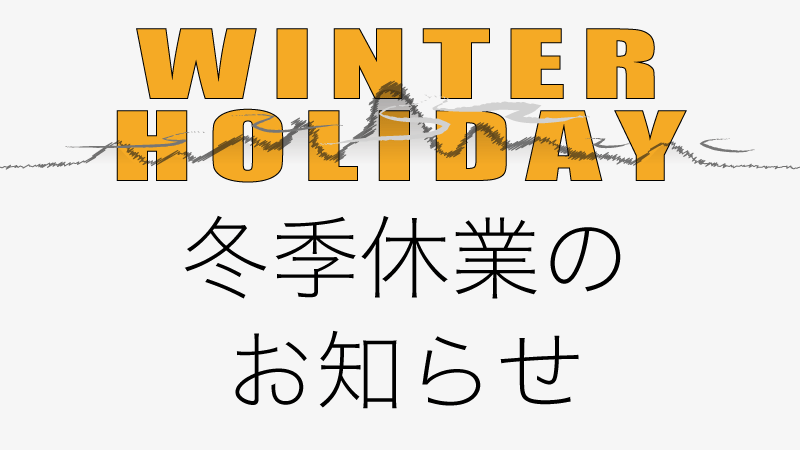 冬季休業のお知らせ
